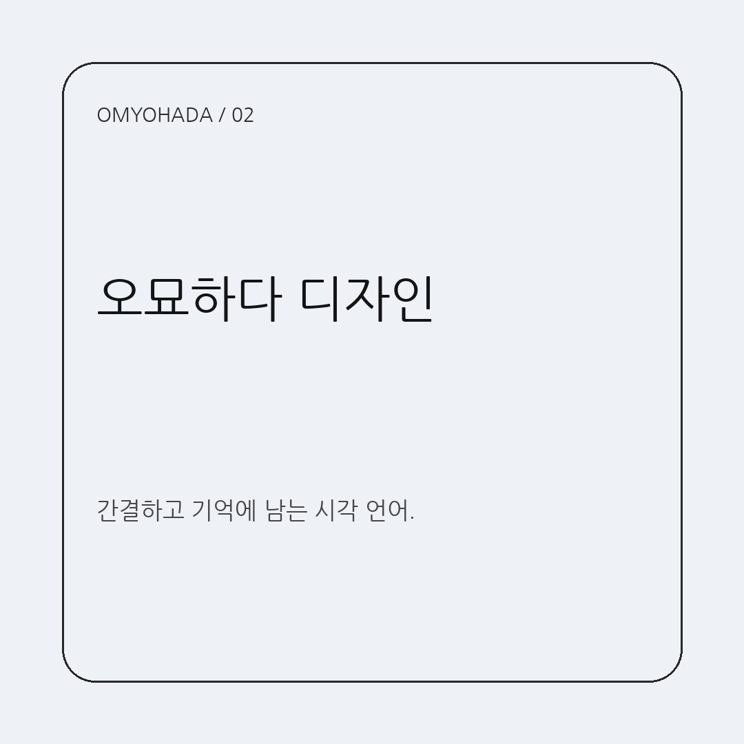 오묘하다 디자인