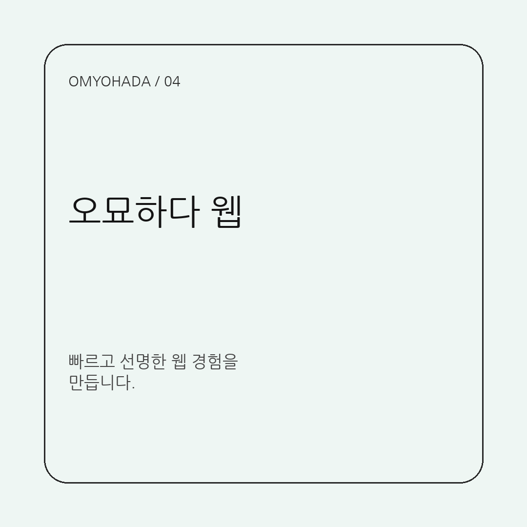 오묘하다 웹